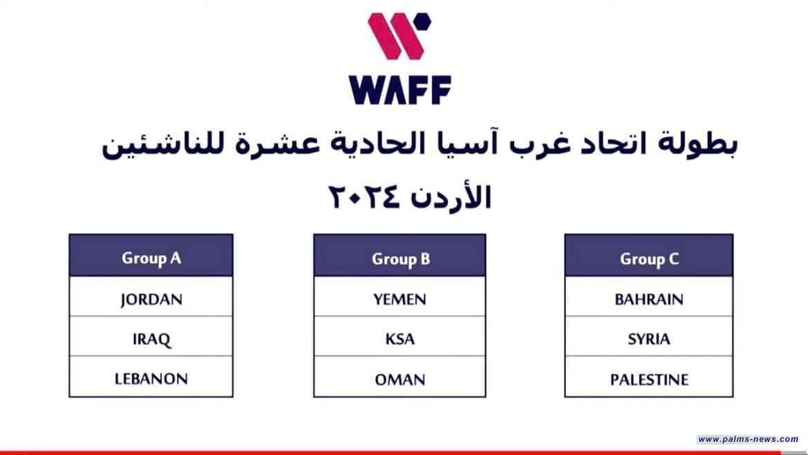 منتخب الناشئين العراقي بمواجهة الأردن ولبنان في بطولة غرب آسيا